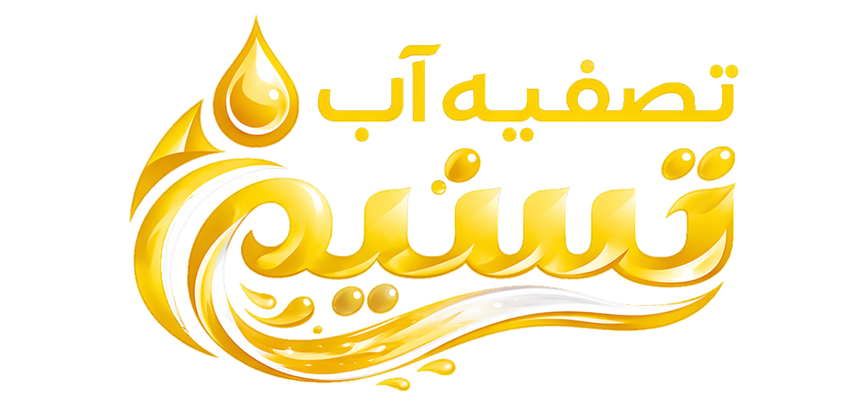 تصفیه آب تسنیم