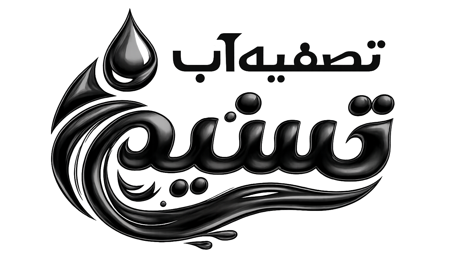 تصفیه آب تسنیم